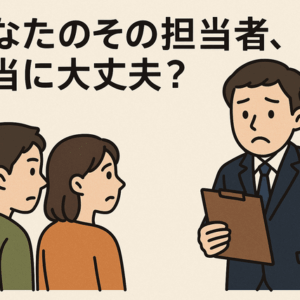 【アンケート結果】住宅購入は担当者で９割が決まる