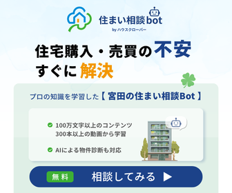 宮田の住まい相談Bot ハウスクローバー