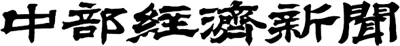 中部経済新聞