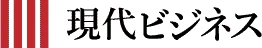現代ビジネス