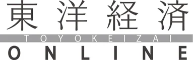 東洋経済ONLINE