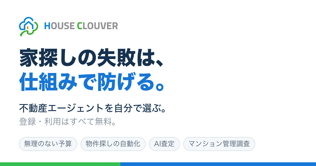不動産エージェントを自分で選ぶ｜住宅購入のハウスクローバー