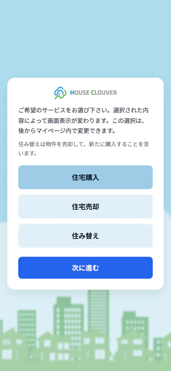 希望のサービスを選ぶ画面