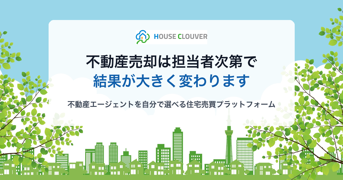 不動産売却や住み替えは、不動産エージェント探しから｜ハウスクローバー
