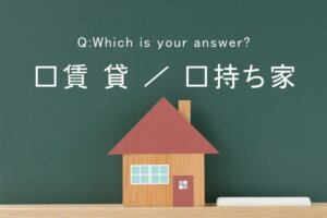 家を買う 時代は終わった