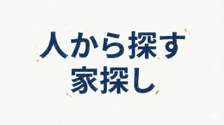 人から探す家探し
