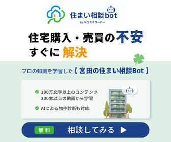 ハウスクローバー　宮田の住まい相談Bot