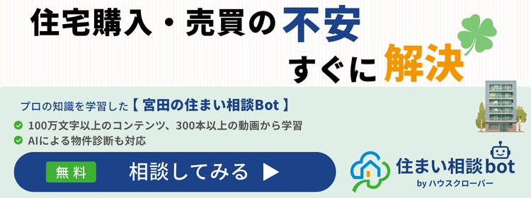 ハウスクローバー　宮田の住まい相談Bot