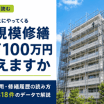 マンション大規模修繕