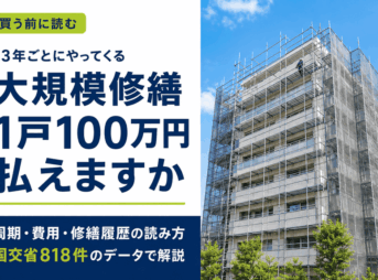 マンション大規模修繕
