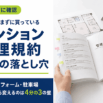 マンション管理規約