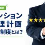 マンション管理計画認定制度