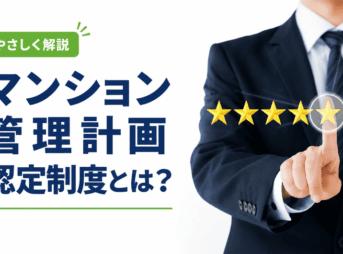 マンション管理計画認定制度