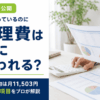 マンション管理費