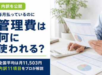 マンション管理費