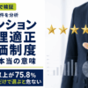 マンション管理適正評価制度