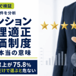 マンション管理適正評価制度
