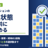 中古マンションの管理状態