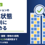 中古マンションの管理状態