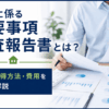 重要事項調査報告書