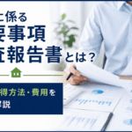 重要事項調査報告書