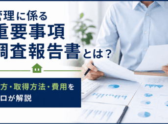 重要事項調査報告書